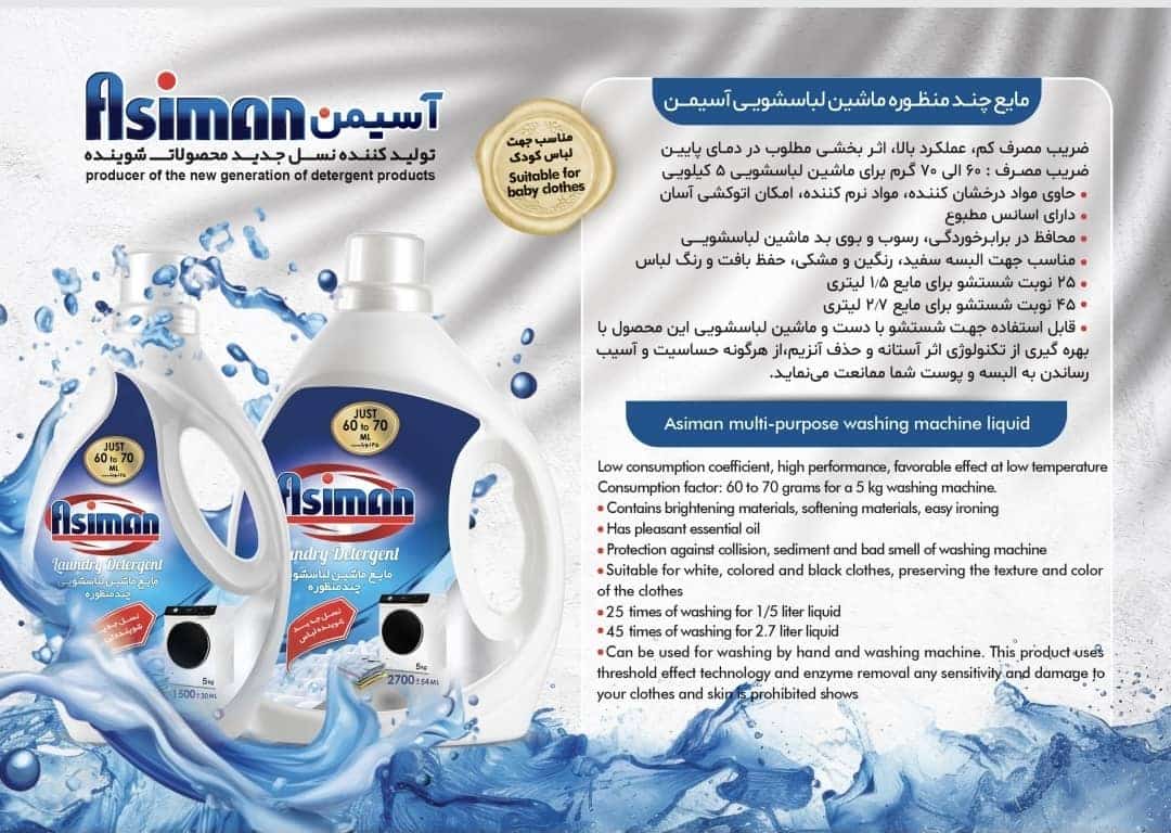 تصویر 1 از مایع چند منظوره ماشین لباسشویی آسیمن